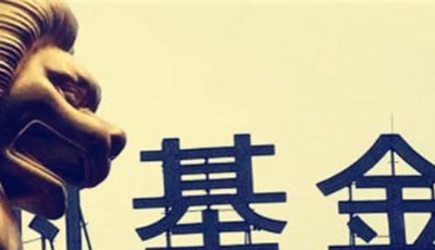 聚焦半年报│58家基金公司上半年净利合计逾140亿