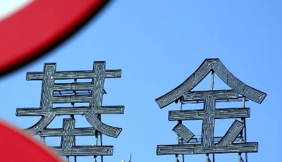 公募基金上半年业绩“喜忧参半”