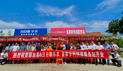 日日顺乐农携手驿加易共建农村智慧驿站 打造“最后100米”便民生活圈