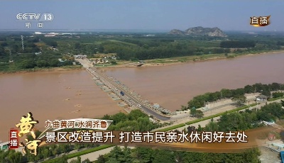 九曲黃河 水潤齊魯｜山東臺記者王雨帶你乘船沿黃河看兩岸堤壩生態長廊