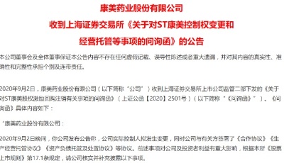 国资接管ST康美！交易所问询函火速下达！“造假大王”下一步何去何从？
