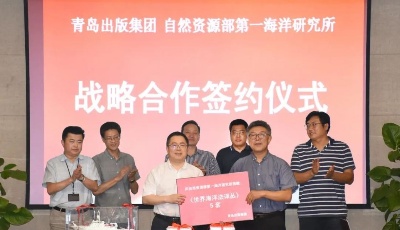 助推經(jīng)略海洋戰(zhàn)略 青島出版集團與自然資源部第一海洋研究所開展戰(zhàn)略合作