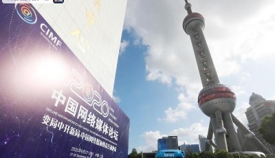積極應變 主動求變 2020中國網絡媒體論壇在上海舉行