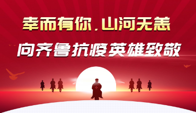 圖個(gè)明白|幸而有你，山河無恙！抗疫國家級(jí)表彰，山東這些組織、個(gè)人在列！