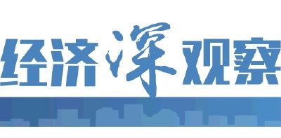 經(jīng)濟(jì)深觀察|扭住擴(kuò)內(nèi)需這個(gè)戰(zhàn)略基點(diǎn)——加快構(gòu)建新發(fā)展格局的山東思辨②
