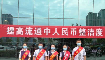 青岛银行组织开展“提高流通中人民币整洁度”系列活动