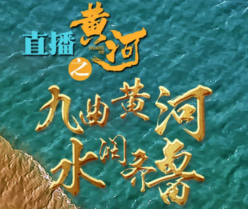 连着两天上央视！《直播黄河》来到山东，这些地方要火了