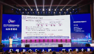 網安山東丨2020年國家網絡安全宣傳周山東省活動在濟南啟動