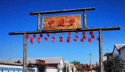 【中國夢·黃河情】4年前“被攆出15次”現在“沒一個反對” 村支書講述蓑衣樊之變