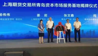 青岛资本市场一周大事记（8月31日-9月6日）