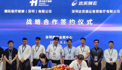 達實智能“牽手”騰訊醫(yī)療健康 探索數(shù)字健康新模式