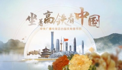 十一長假，我們一起《坐著高鐵看中國》！