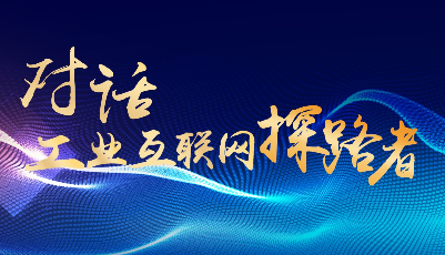 《對話工業(yè)互聯(lián)網(wǎng)探路者二》膠東五市工業(yè)互聯(lián)網(wǎng)一體化：聚五市產(chǎn)業(yè)優(yōu)勢 搭平臺賦能場景