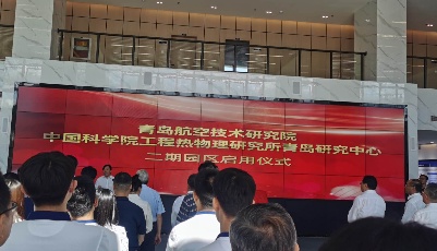 青島航空技術(shù)研究院二期園區(qū)啟用  