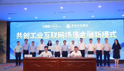 青岛农商银行携手海尔卡奥斯COSMOPlat共建融资云平台