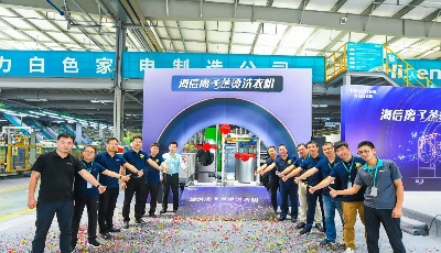 海信離子蒸燙洗衣機下線，引領健康洗護再升級
