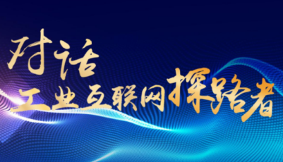 《對話工業(yè)互聯(lián)網(wǎng)探路者十六》之沿黃九?。▍^(qū)）主流媒體助力工業(yè)互聯(lián)網(wǎng)發(fā)展高峰論壇，攜手奏響工業(yè)互聯(lián)網(wǎng)時(shí)代“黃河大合唱”