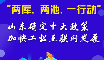 一圖讀懂|“兩庫、兩池、一行動”，山東確定十大政策加快工業互聯網發展