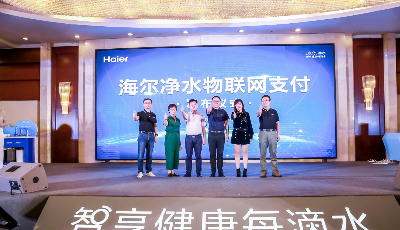 顛覆支付方式 海爾凈水落地全球首個“物聯網支付”場景方案 