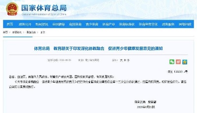 體育總局、教育部：體育納入中考計分科目，并逐步提高分值