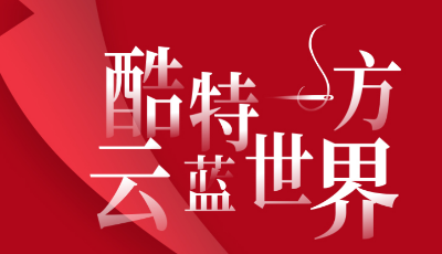 酷特智能：上半年凈利同比增超50%