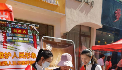 平安银行青岛分行开展反假货币宣传活动