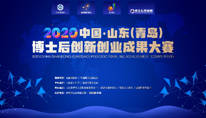 日日順物流協辦2020中國博士后創新創業成果大賽，共創尖端人才創業生態