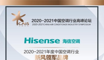 三分天下占其一 海信新風空調領跑新冷年