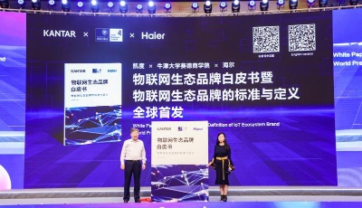 新時代的商業(yè)準則  凱度攜手牛津、海爾發(fā)布全球首個生態(tài)品牌標準