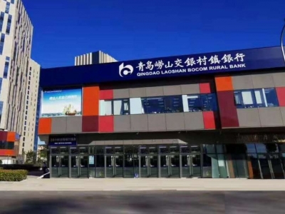 崂山交银村镇银行：打造普惠先行区域样板