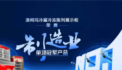 聚焦上市青企半年報│澳柯瑪：上半年營業總收入34億元 同比增速0.13%