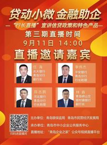 “贷动小微 金融助企”第三期专题推介 行长直播带来特色金融产品