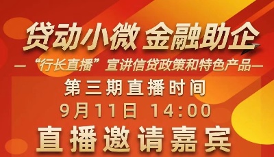 “贷动小微 金融助企”第三期专题推介 行长直播带来特色金融产品