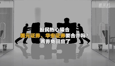 股民热心撮合 国元证券、华安证券要合并吗？两券商回应了