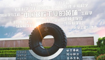 青科大的橡膠情緣  成就“中國橡膠工業(yè)的黃埔”