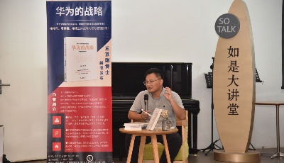 王京剛博士新書《華為的戰(zhàn)略》在青島首發(fā)簽售