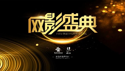 44個(gè)榮譽(yù)名花有主！第四屆“網(wǎng)影盛典”在青島西海岸新區(qū)舉行