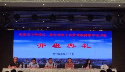 安順84名學(xué)校管理人員、中學(xué)校長赴青島實訓(xùn)