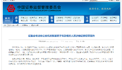 涉嫌证券犯罪案件  獐子岛财务造假案被移送公安机关