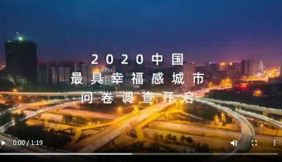 “2020中國最具幸福感城市”調查問卷正式發布，期待您的投票！