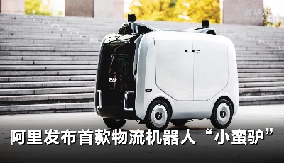 阿里發(fā)布首款物流機器人“小蠻驢”