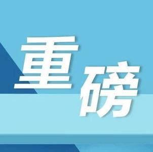 山东推出十项措施加快工业互联网发展