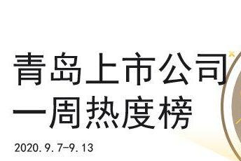青島上市公司一周熱度榜|漢纜股份進(jìn)軍氫能源;蔚藍(lán)生物涉京東數(shù)科概念股