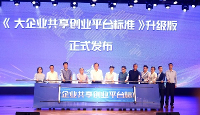 海創匯發布全國首個“大企業共享創業平臺標準”