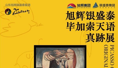 3幅總價(jià)逾五千萬的油畫原作與近30幅版畫作品！畢加索真跡要來青島了