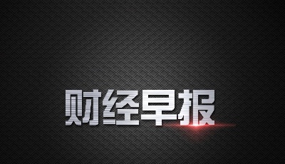 【9.22】財經(jīng)早報 | 膠東五市發(fā)起工業(yè)互聯(lián)網(wǎng)一體化發(fā)展倡議！