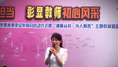 青島鎮(zhèn)江路小學(xué)組織師德建設(shè)教育月啟動(dòng)儀式暨主題教育宣誓活動(dòng)