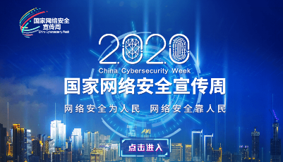 2020國家網(wǎng)絡(luò)安全宣傳周
