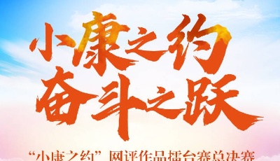 【小康之約】評(píng)論：以奮斗之姿，攜手共赴小康之約