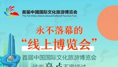 圖解｜打造永不落幕“線上博覽會(huì)”！ 首屆中國(guó)國(guó)際文化旅游博覽會(huì)亮點(diǎn)紛呈